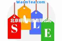 北京极图科技有限公司