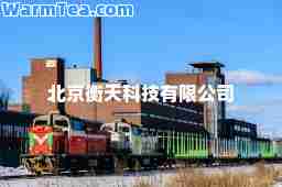 北京衡天科技有限公司