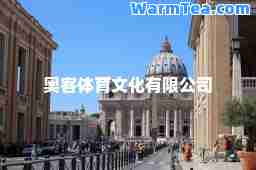 奥客体育文化有限公司