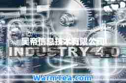 奥帝信息技术有限公司