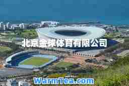 北京金球体育有限公司