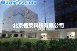 北京恒莱科技有限公司