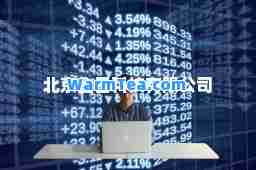 北京金日科技有限公司