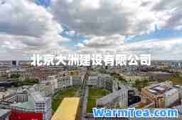 北京大洲建设有限公司