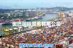 奥巴贸易有限公司