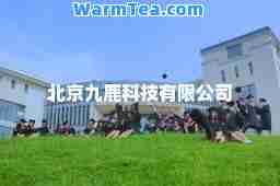 北京九鹿科技有限公司