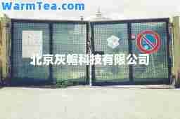 北京灰帽科技有限公司