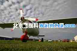 北京飞搜科技有限公司