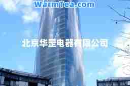 北京华罡电器有限公司