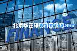北京华正印刷有限公司