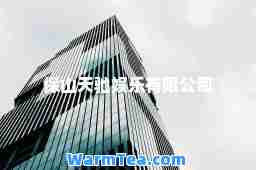 保山天驰娱乐有限公司