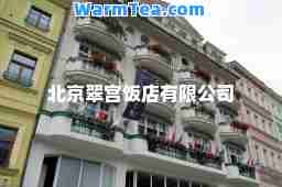 北京翠宫饭店有限公司