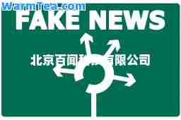 北京百闻科技有限公司