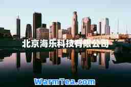 北京海乐科技有限公司