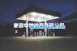安徽中粕油脂有限公司