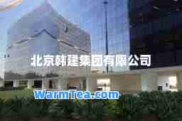 北京韩建集团有限公司