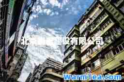 北京衡泰建设有限公司