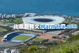 北京嘉育文化有限公司