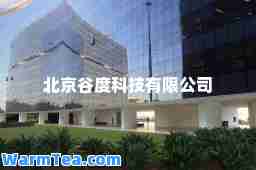北京谷度科技有限公司
