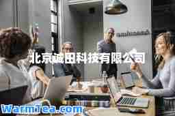 北京诚田科技有限公司
