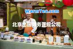北京出国劳务正规公司
