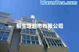 帮生活超市有限公司