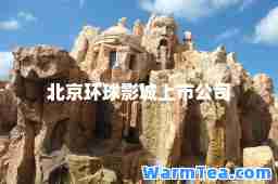 北京环球影城上市公司
