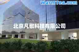 北京凡歌科技有限公司