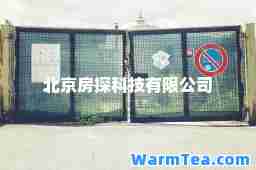 北京房探科技有限公司