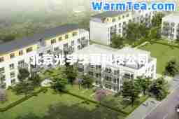 北京光宇华夏科技公司