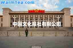 中国文化报社有限公司