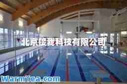 北京接我科技有限公司