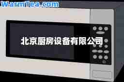 北京厨房设备有限公司