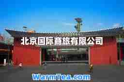 北京商旅有限公司