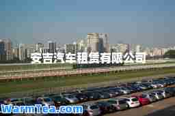 安吉汽车租赁有限公司