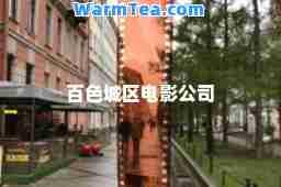 百色城区电影公司