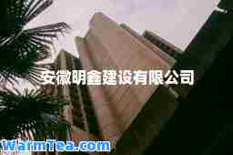 安徽明鑫建设有限公司