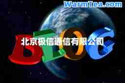 北京极信通信有限公司