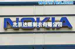 北京达娜制衣有限公司
