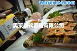奥茉餐饮管理有限公司