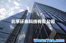 北孚环泰科技有限公司