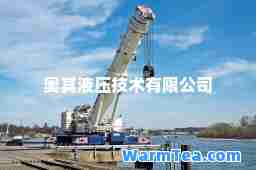 奥其液压技术有限公司