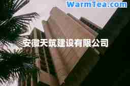 安徽天筑建设有限公司