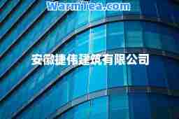 安徽捷伟建筑有限公司