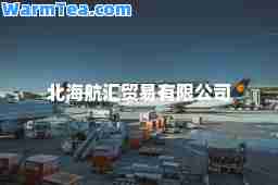 北海航汇贸易有限公司