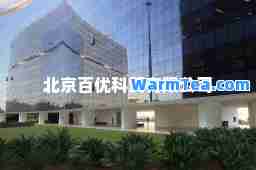 北京百优科贸有限公司