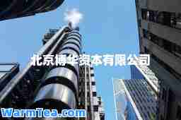 北京博华资本有限公司