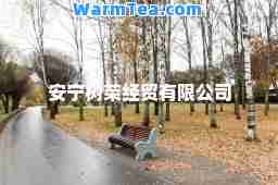 安宁树荣经贸有限公司