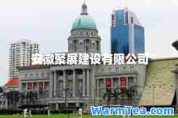 安徽聚展建设有限公司