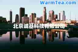 北京诚基科技有限公司